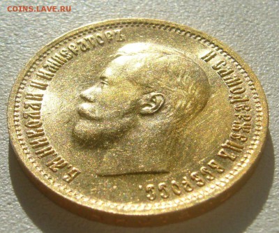 10 рублей 1899 г. сейчас почем? - P1350604.JPG
