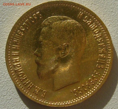10 рублей 1899 г. сейчас почем? - P1350605.JPG