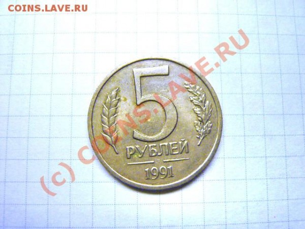странные 5 руб 1991г ГКЧП - P1040547