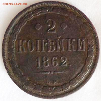 2-3-5 копеек Александра 2-го на оценку - 2 коп 1862 ВМ (1)