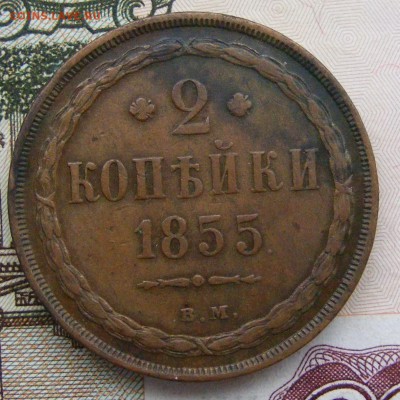 2-3-5 копеек Александра 2-го на оценку - 2-1855 ВМ (1).JPG
