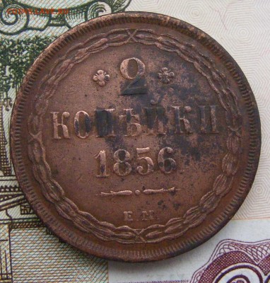 2-3-5 копеек Александра 2-го на оценку - 2-1856 ем (1).JPG