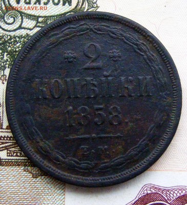 2-3-5 копеек Александра 2-го на оценку - 2-1858 ем (1).JPG