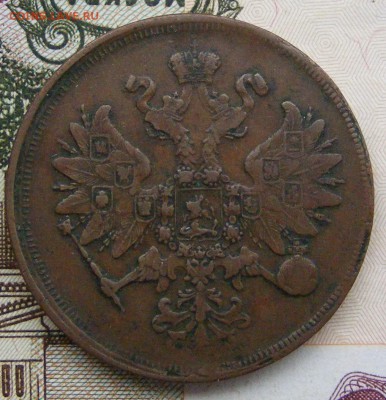 2-3-5 копеек Александра 2-го на оценку - 2-1859 ем (2).JPG