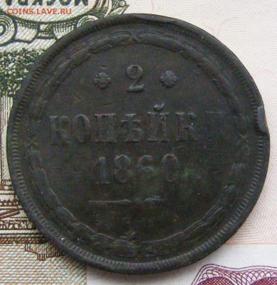 2-3-5 копеек Александра 2-го на оценку - 2-1860 ем (1).JPG