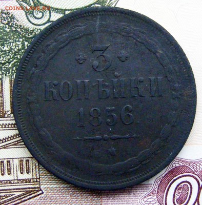 2-3-5 копеек Александра 2-го на оценку - 3-1856 ем (1).JPG