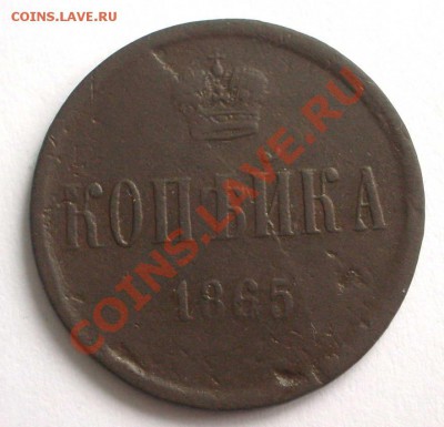 хорошая копейка 1865 А-2 (окон. 19.12.2010 в 21-00 МСК) - +++++++IMGP8060