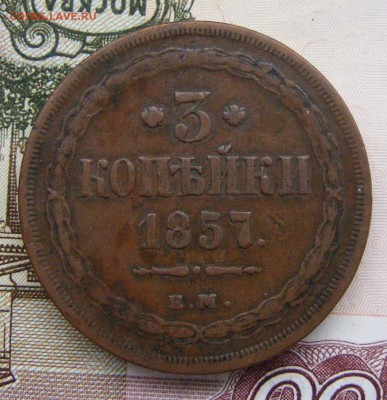 2-3-5 копеек Александра 2-го на оценку - 3-1857 ем (1).JPG