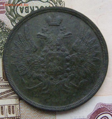 2-3-5 копеек Александра 2-го на оценку - 3-1858 ем (2).JPG