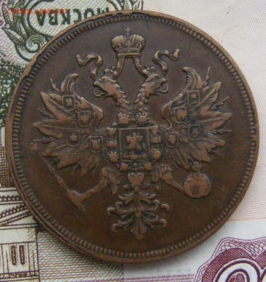2-3-5 копеек Александра 2-го на оценку - 3-1859 ем (2).JPG