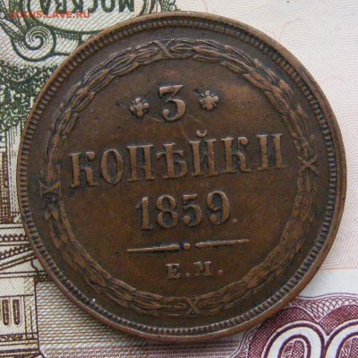 2-3-5 копеек Александра 2-го на оценку - 3-1859 ем (1).JPG