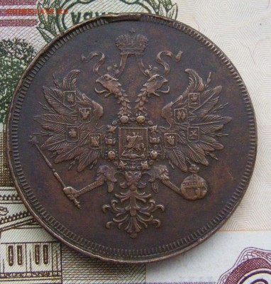 2-3-5 копеек Александра 2-го на оценку - 3-1861 ем (2).JPG