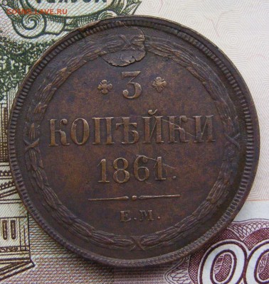 2-3-5 копеек Александра 2-го на оценку - 3-1861 ем (1).JPG