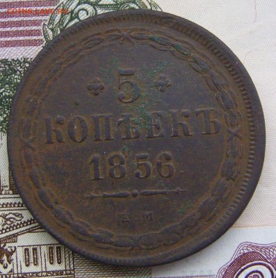 2-3-5 копеек Александра 2-го на оценку - 5 -1856 ем (1).JPG