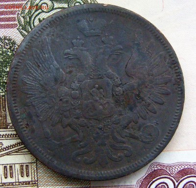 2-3-5 копеек Александра 2-го на оценку - 5-1857 ем (2).JPG