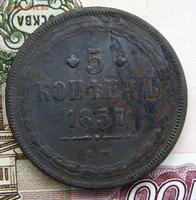 2-3-5 копеек Александра 2-го на оценку - 5-1857 ем (1).JPG