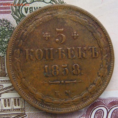 2-3-5 копеек Александра 2-го на оценку - 5-1858 ем (1).JPG