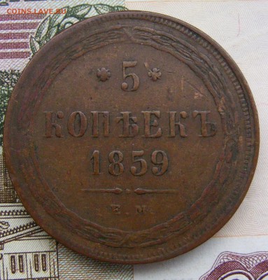 2-3-5 копеек Александра 2-го на оценку - 5-1859 ем нов орел(1).JPG