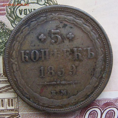 2-3-5 копеек Александра 2-го на оценку - 5-1859 ем стар. орел (1).JPG