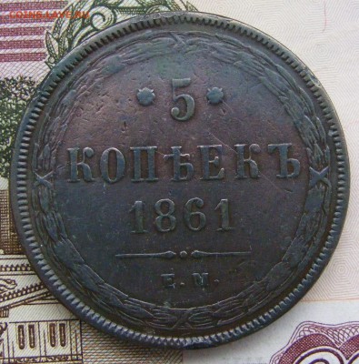2-3-5 копеек Александра 2-го на оценку - 5-1861 ем (1).JPG