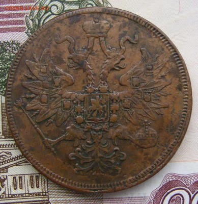 2-3-5 копеек Александра 2-го на оценку - 5-1863 ем (2).JPG