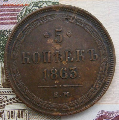 2-3-5 копеек Александра 2-го на оценку - 5-1863 ем (1).JPG
