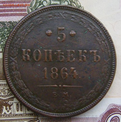 2-3-5 копеек Александра 2-го на оценку - 5-1864 ем (1).JPG