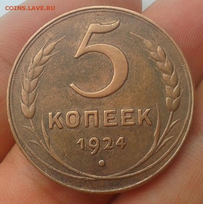 5 копеек 1924г оч достойный - Фото-0300