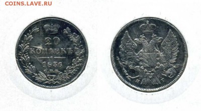 20 копеек 1836 !! до 12.10.16 в 22:00 - 20 коп 1836