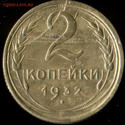 2 копейки 1932 г. Брак на оценку. - img030