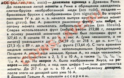Нумизматический словарь.В.В.Зварич - Асс0002