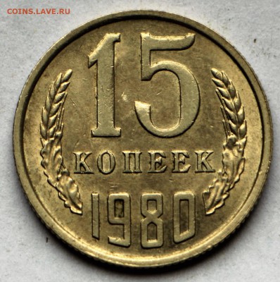 15 копеек 1976 год. *** Штемп. блеск **** 12,10,16 в 22,00 - IMG_3498.JPG