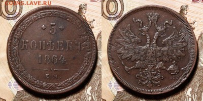 5 копеек 1866 ЕМ и 5 копеек 1864 ЕМ - 2016-10-091