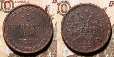 5 копеек 1866 ЕМ и 5 копеек 1864 ЕМ - 2016-10-09