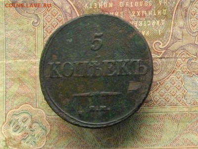 5 коп. 1832 ЕМ ФХ до 11.10.16 - 22.00 мск - IMGP0004.JPG