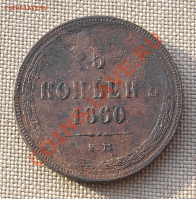 5 копеек 1860 ЕМ до 19.12.10 22:30 - DSCN4338.JPG