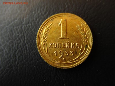 1 коп. 1933 год, СССР. До 15.10.2016 года в 22:00 по Москве. - IMG_2920.JPG