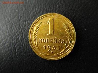 1 коп. 1933 год, СССР. До 15.10.2016 года в 22:00 по Москве. - IMG_2922.JPG