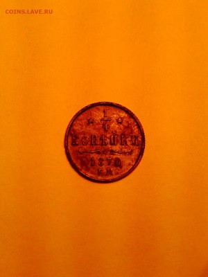 4 копейки 1870 е.м. на оценку - tmp-cam-1863433113
