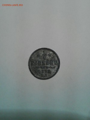 4 копейки 1870 е.м. на оценку - tmp-cam-829748244