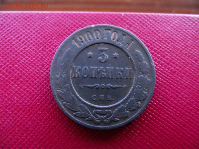 3 копейки 1900 до 13.10.16 - DSCF6429.JPG