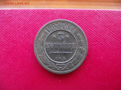 3 копейки 1903 до 13.10.16 - DSCF6431.JPG