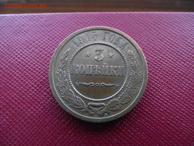 3 копейки 1915 до 13.10.16 - DSCF6444.JPG