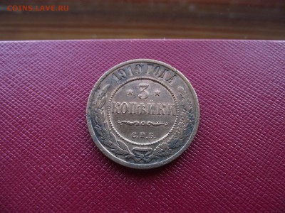 3 копейки 1910 до 13.10.16 - DSCF6452.JPG