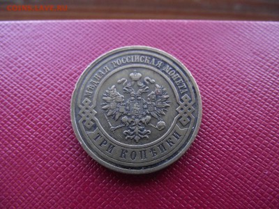 3 копейки 1911 до 13.10.16 - DSCF6455.JPG