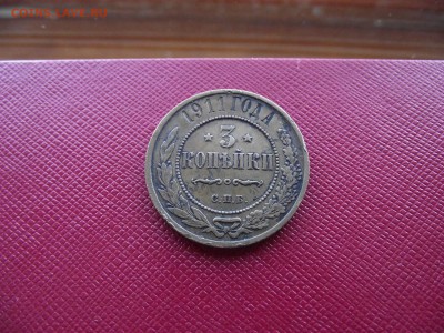 3 копейки 1911 до 13.10.16 - DSCF6454.JPG