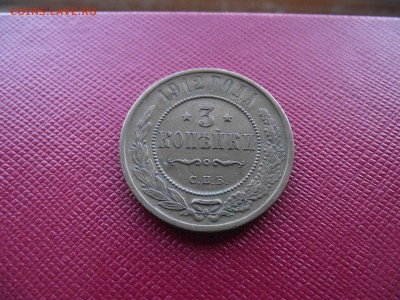 3 копейки 1912 до 13.10.16 - DSCF6456.JPG