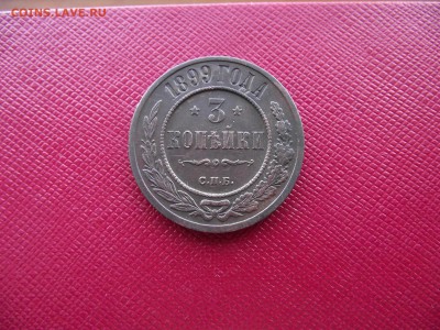 3 копейки 1899 до 13.10.16 - DSCF6468.JPG