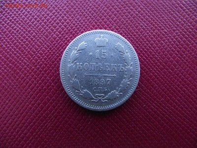 15 копеек 1897 до 13.10.16 - DSCF6471.JPG