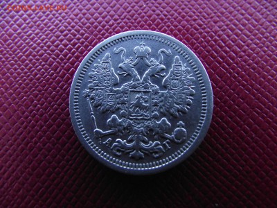 15 копеек 1899 АГ до 13.10.16 - DSCF6474.JPG